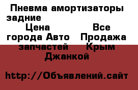 Пневма амортизаторы задние Range Rover sport 2011 › Цена ­ 10 000 - Все города Авто » Продажа запчастей   . Крым,Джанкой